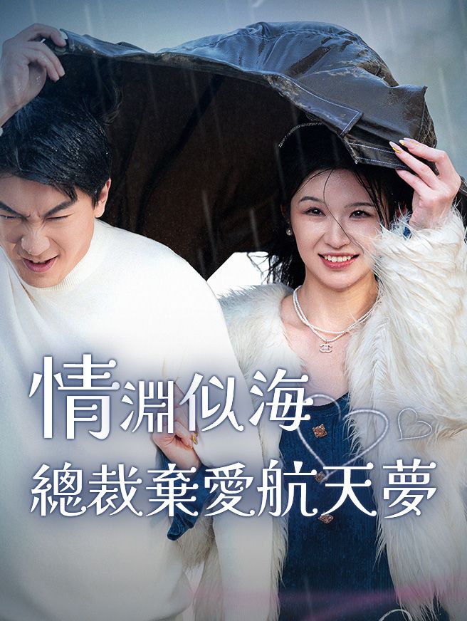 情淵似海·總裁棄愛航天夢