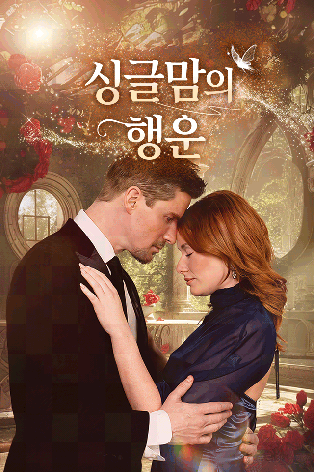 Poster 싱글맘의 행운