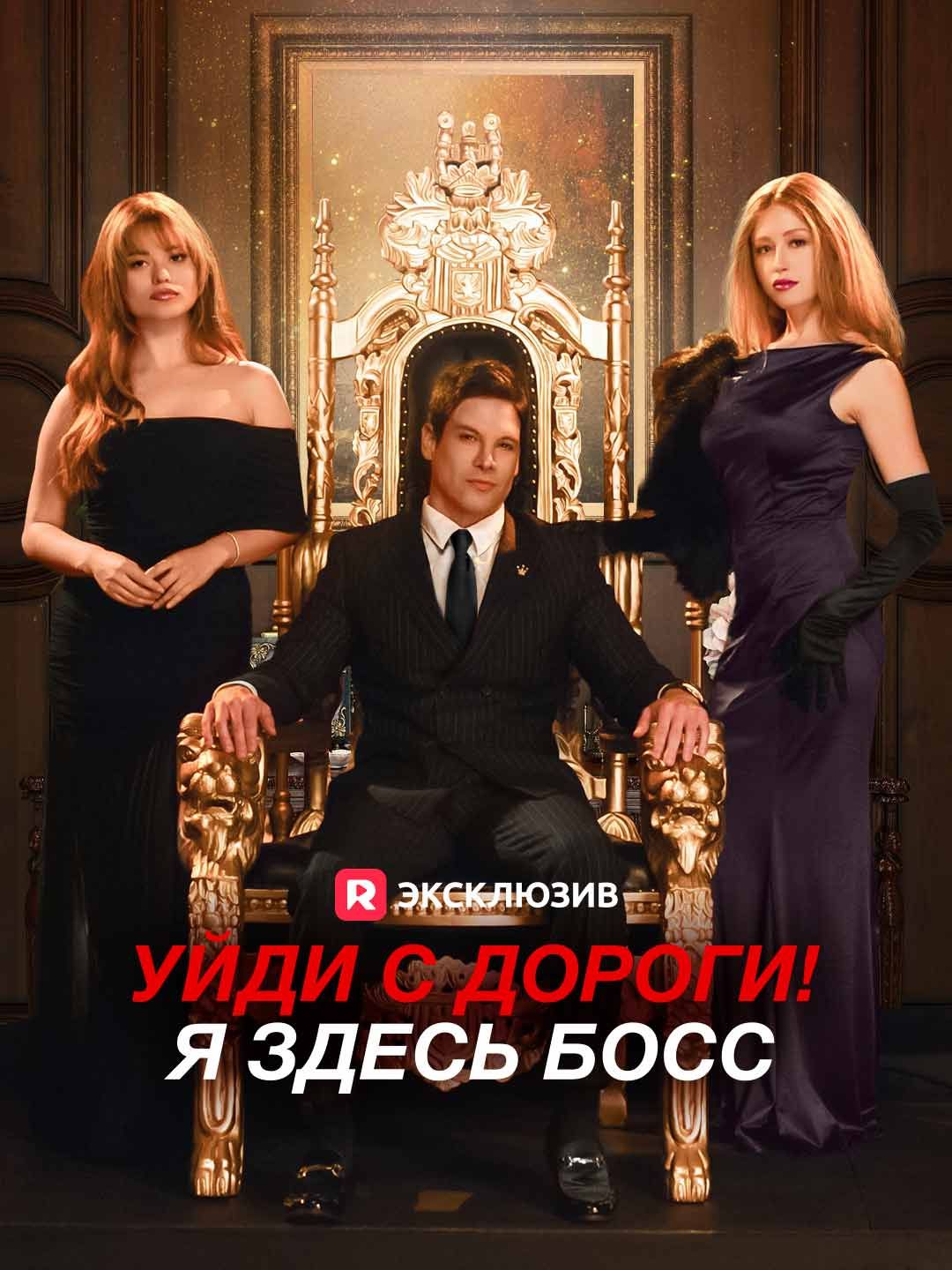 (Дубляж) Уйди с дороги! Я здесь босс