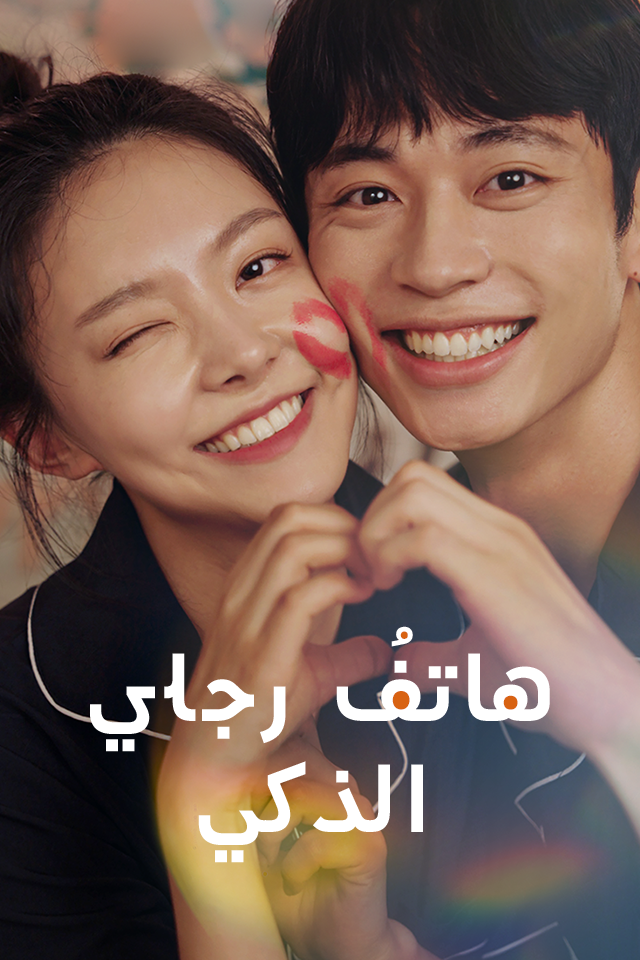 Poster هاتفُ رجلي الذكي