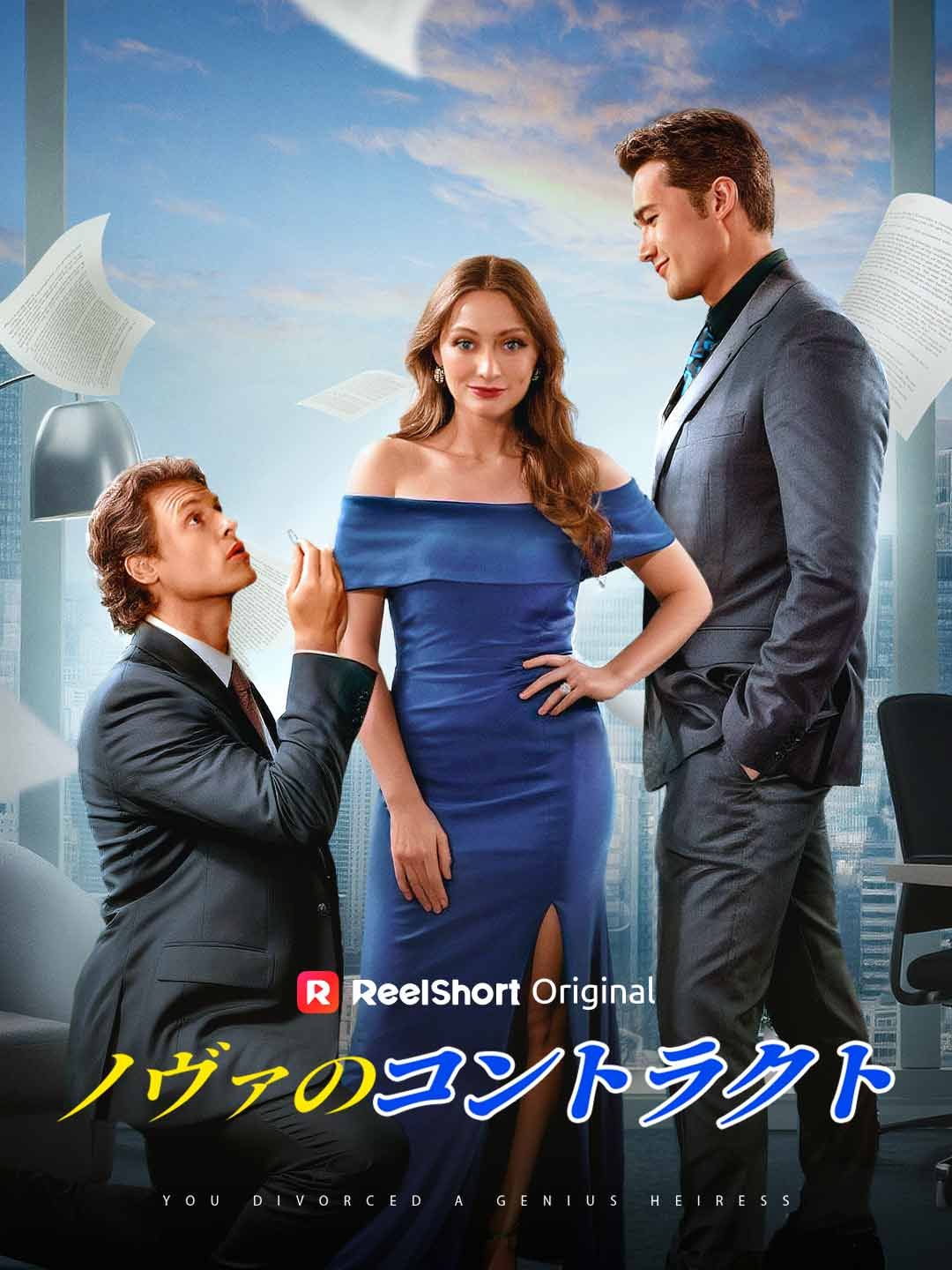Poster ノヴァのコントラクト