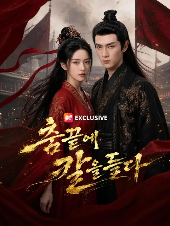 Poster 춤끝에 칼을 들다