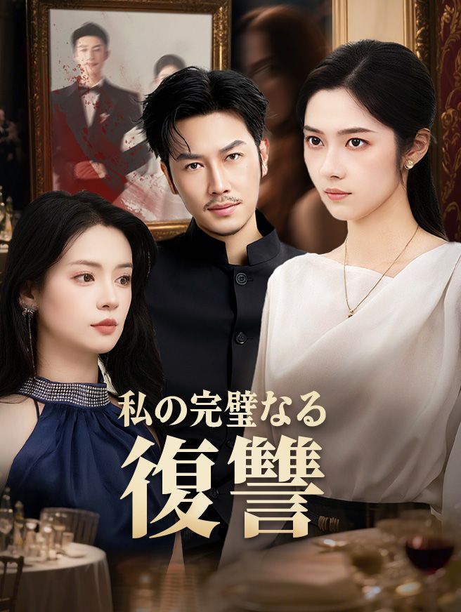 Poster 私の完璧なる復讐