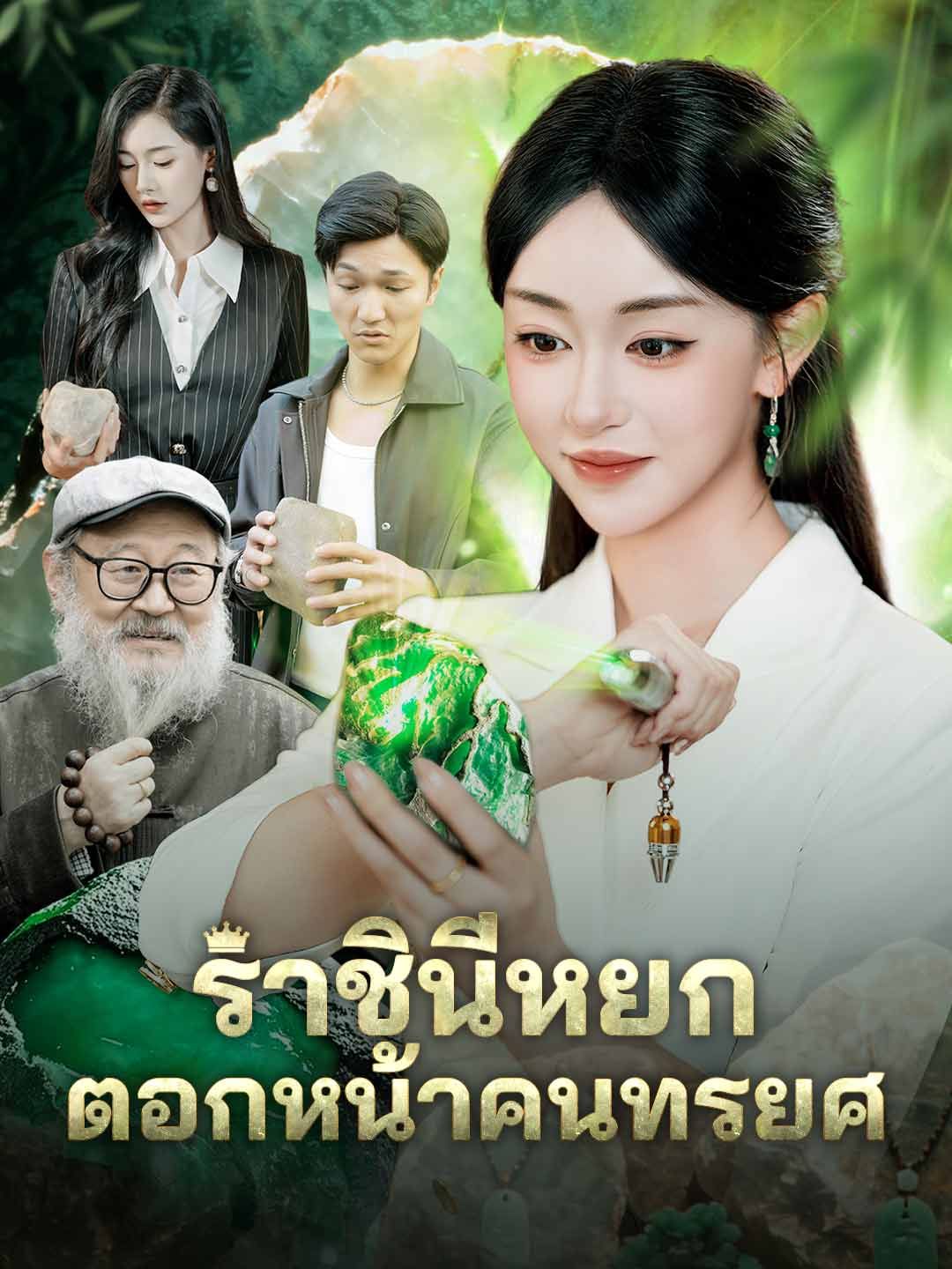 Poster ราชินีหยก ตอกหน้าคนทรยศ