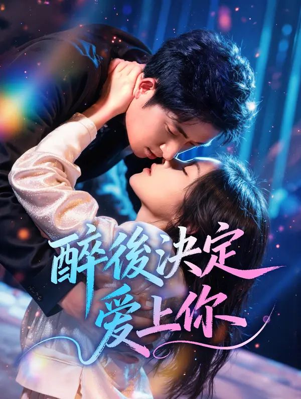 Poster 醉後決定愛上你