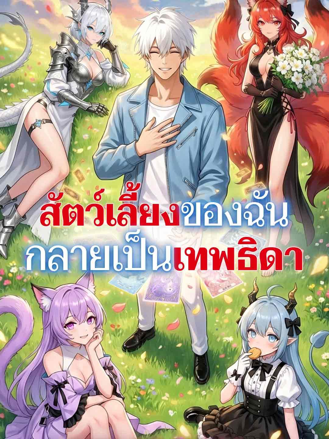 Poster สัตว์เลี้ยงของฉัน กลายเป็นเทพธิดา