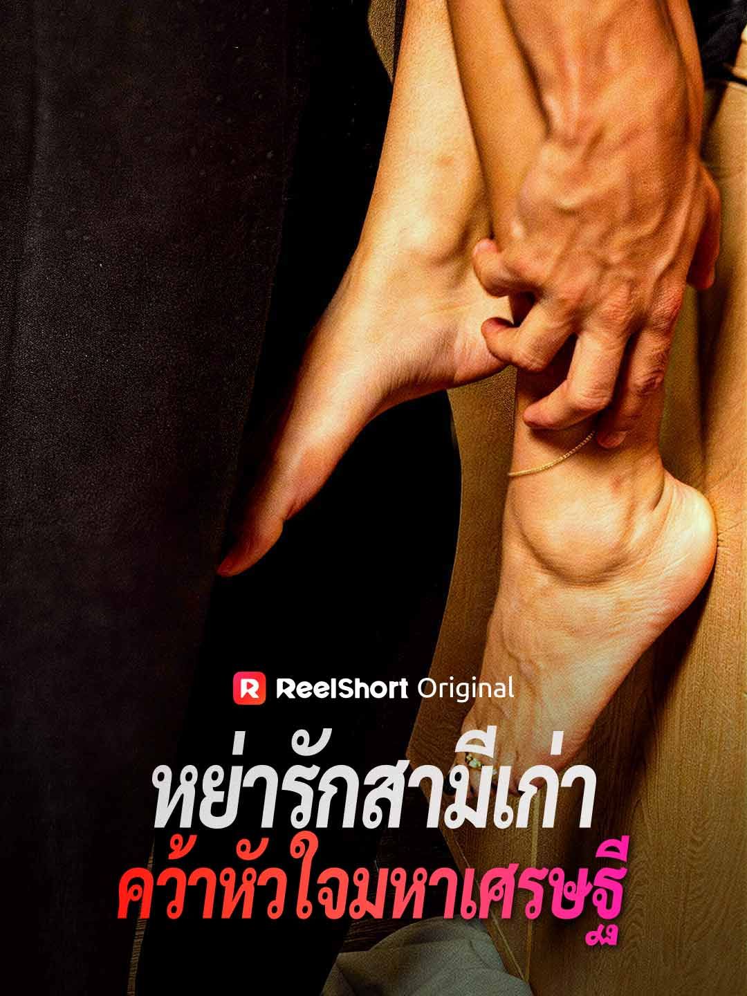 Poster (พากย์) หย่ารักสามีเก่า คว้าหัวใจมหาเศรษฐี