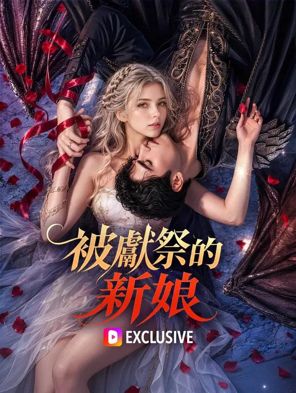 被獻祭的新娘