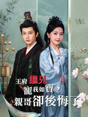 Poster 王府繼兄寵我如寶，親哥卻後悔了