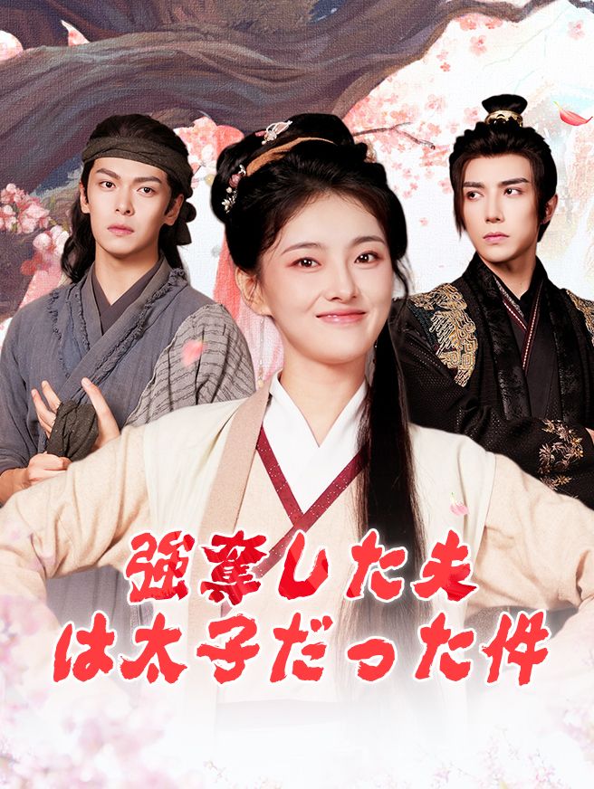 Poster 強奪した夫は太子だった件