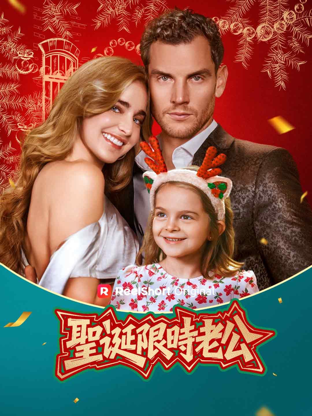 Poster 聖誕限時老公