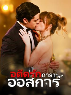 Poster อดีตรักดาราออสการ์