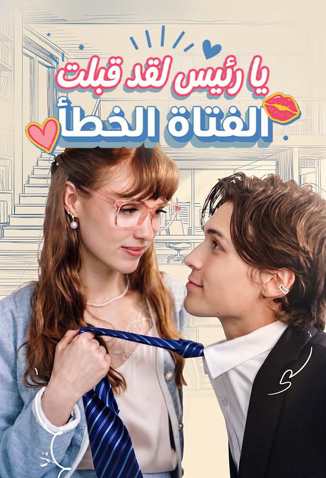 يا رئيس لقد قبلت الفتاة الخطأ