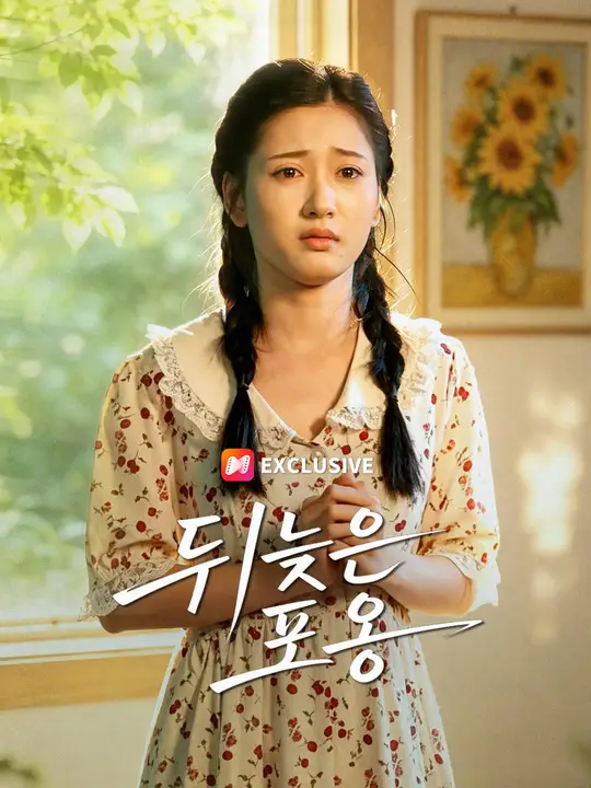 Poster 뒤늦은 포옹