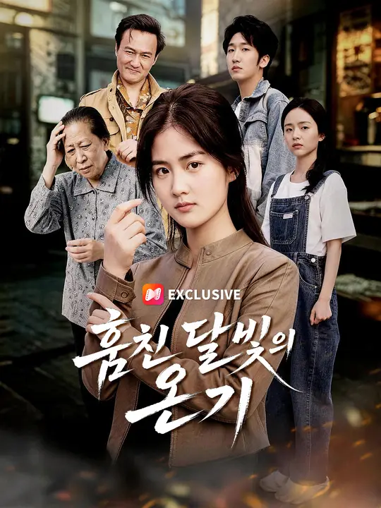 Poster 훔친 달빛의 온기