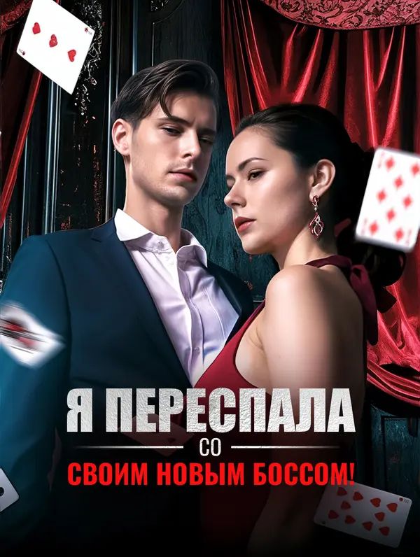 Я переспала со своим новым боссом!