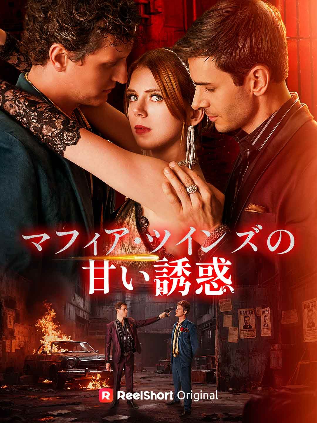 Poster マフィア・ツインズの甘い誘惑