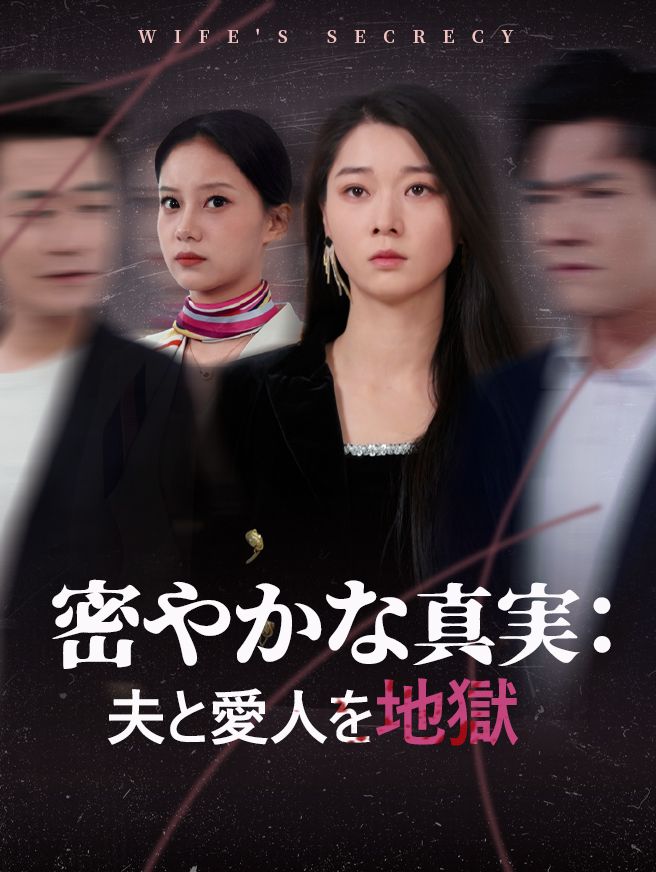 Poster 密やかな真実：夫と愛人を地獄へ
