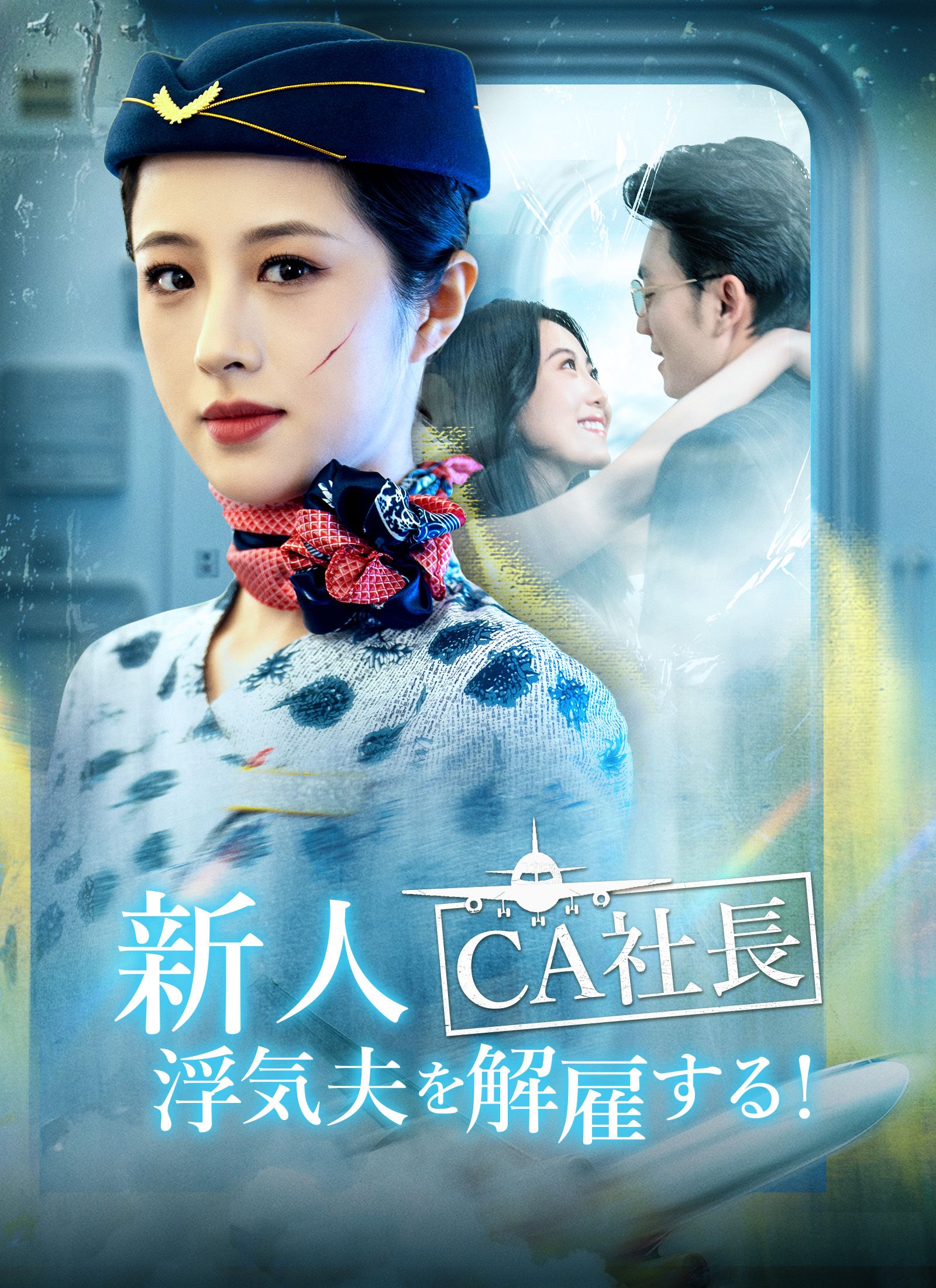 Poster 新人CA社長、浮気夫を解雇する！