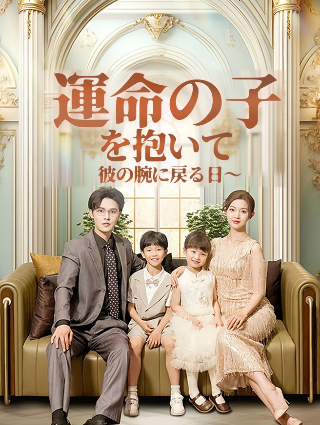 Poster 運命の子を抱いて〜彼の腕に戻る日〜