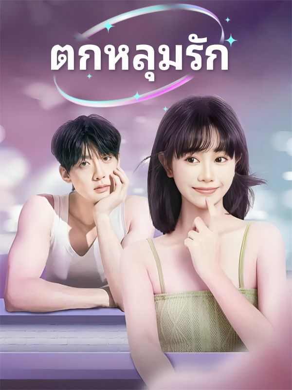 ตกหลุมรัก