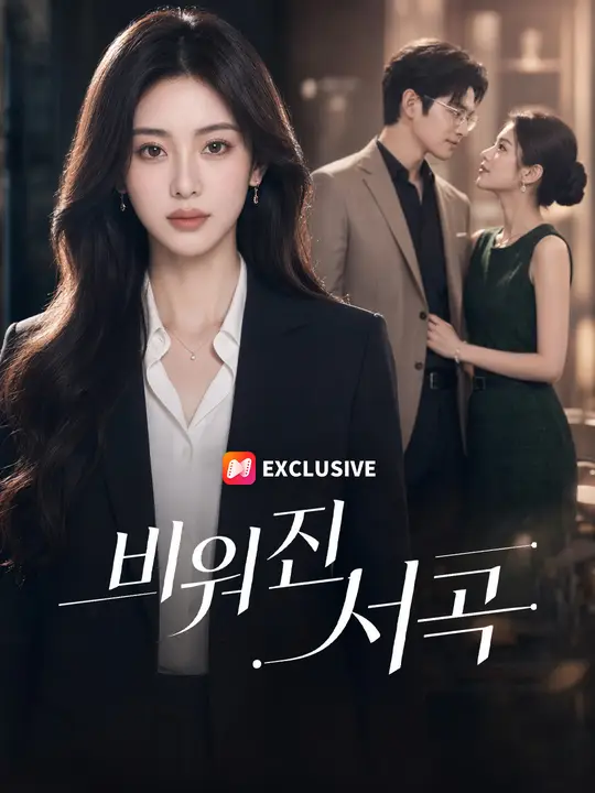 Poster 비워진 서곡