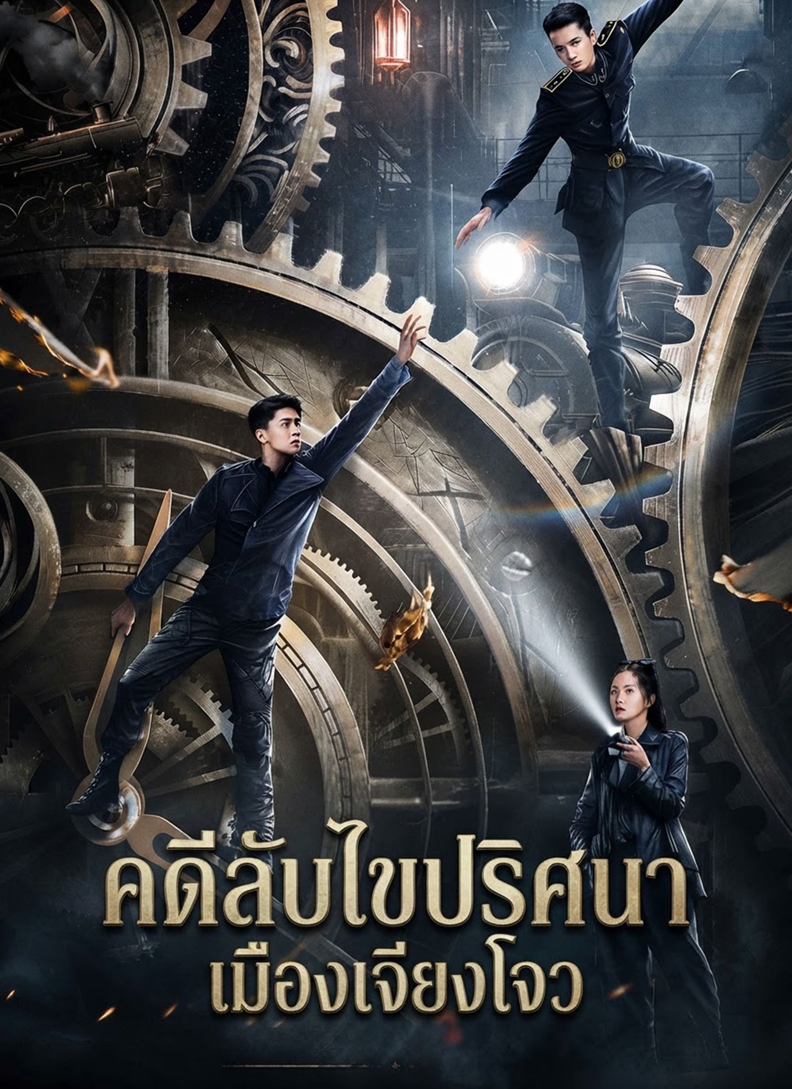 Poster คดีลับไขปริศนาเมืองเจียงโจว