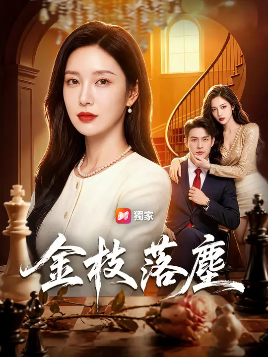 Poster 金枝落塵