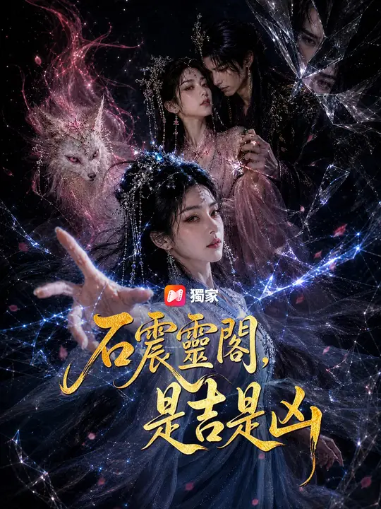 Poster 石震靈閣，是吉是凶