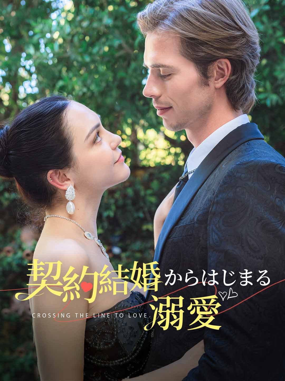 Poster 契約結婚からはじまる溺愛