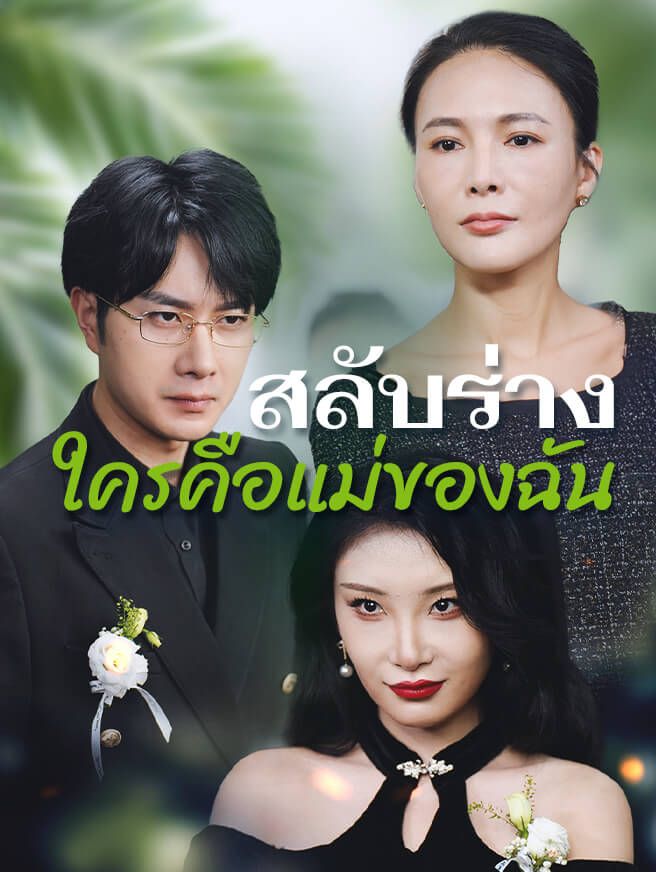 Poster สลับร่างใครคือแม่ของฉัน