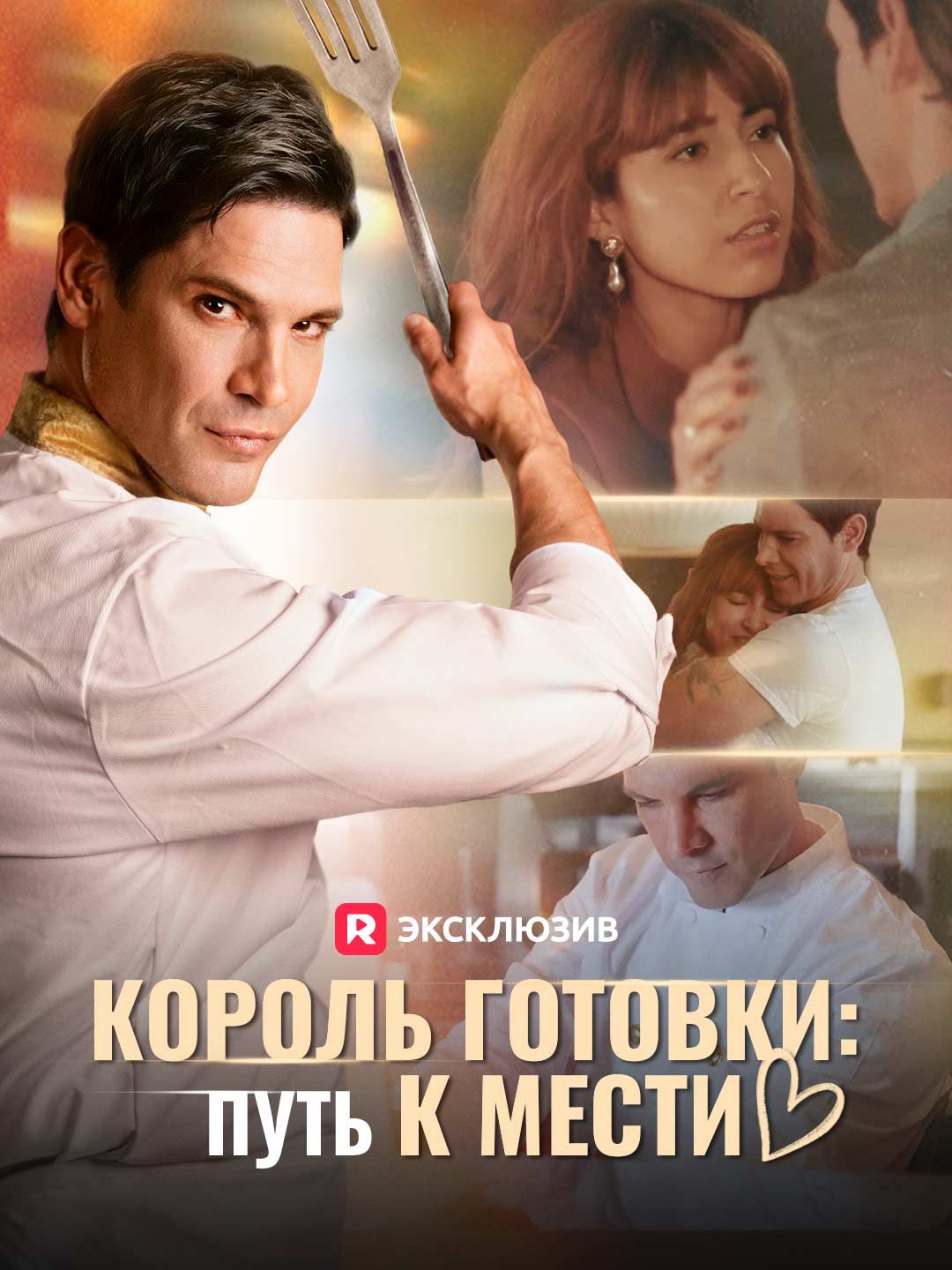 (Дубляж) Король готовки: Путь к мести