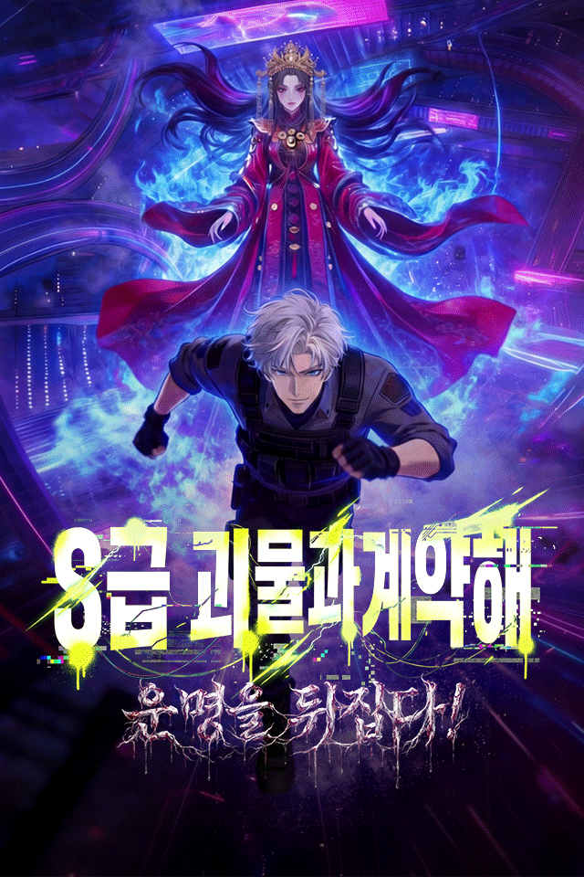 Poster S급 괴물과 계약해 운명을 뒤집다!