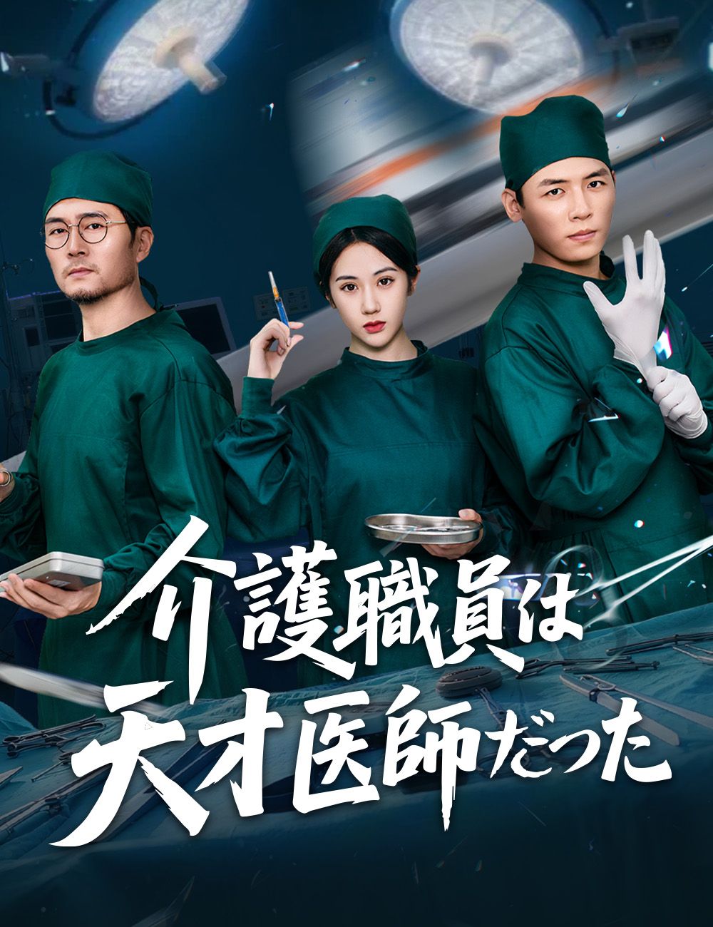 Poster 介護職員は天才医師だった