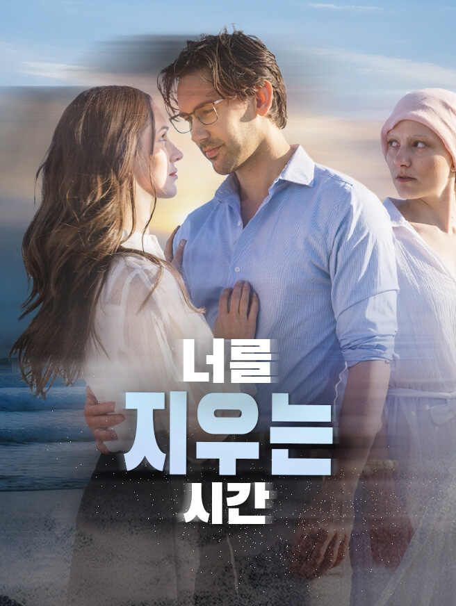 Poster 너를 지우는 시간