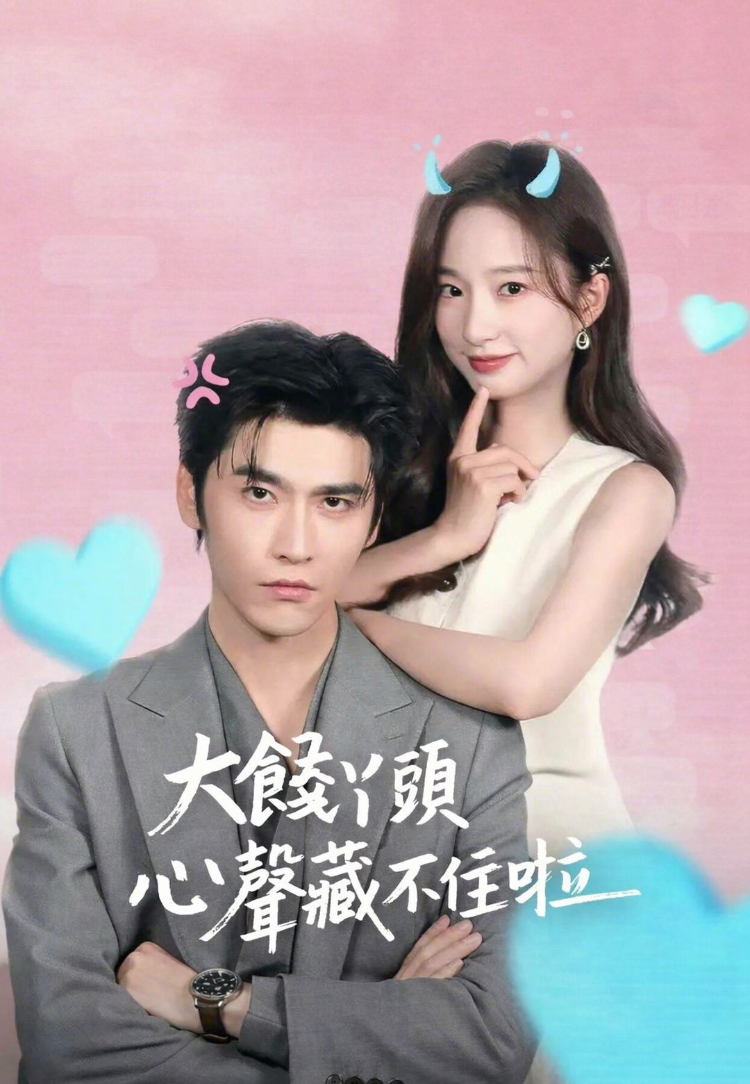 Poster 大饞丫頭心聲藏不住啦