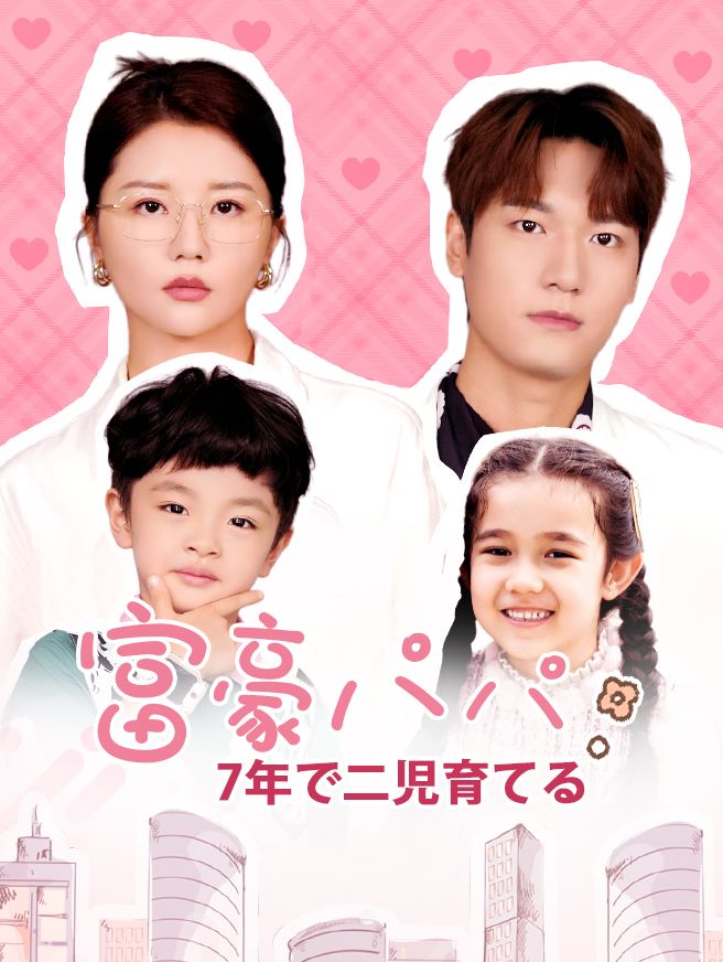 Poster 富豪パパ、7年で二児育てる