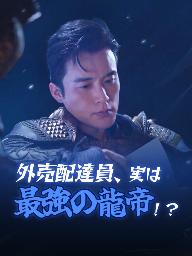 Poster 外売配達員、実は最強の龍帝！？