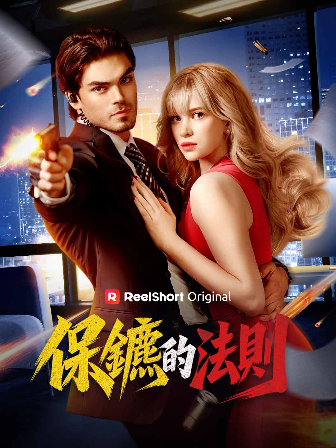 Poster 保鑣的法則