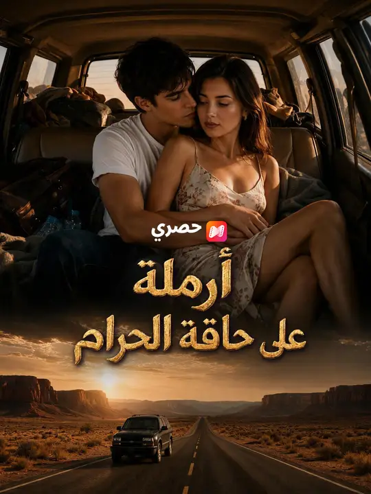 أرملة على حافة الحرام