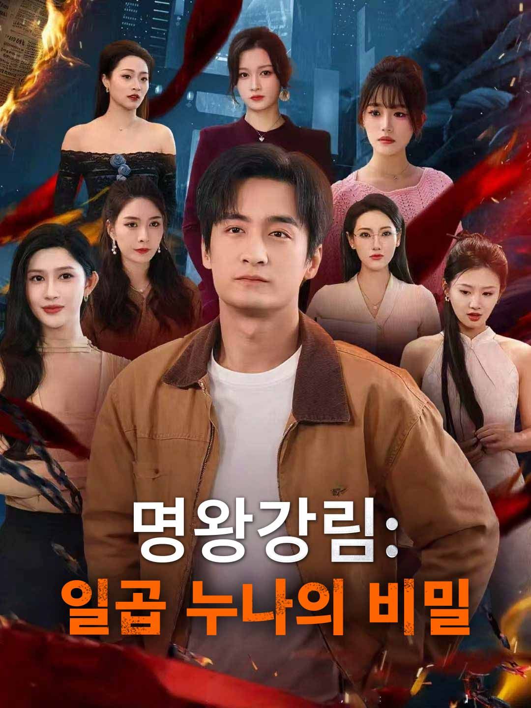 Poster [더빙] 명왕강림: 일곱 누나의 비밀
