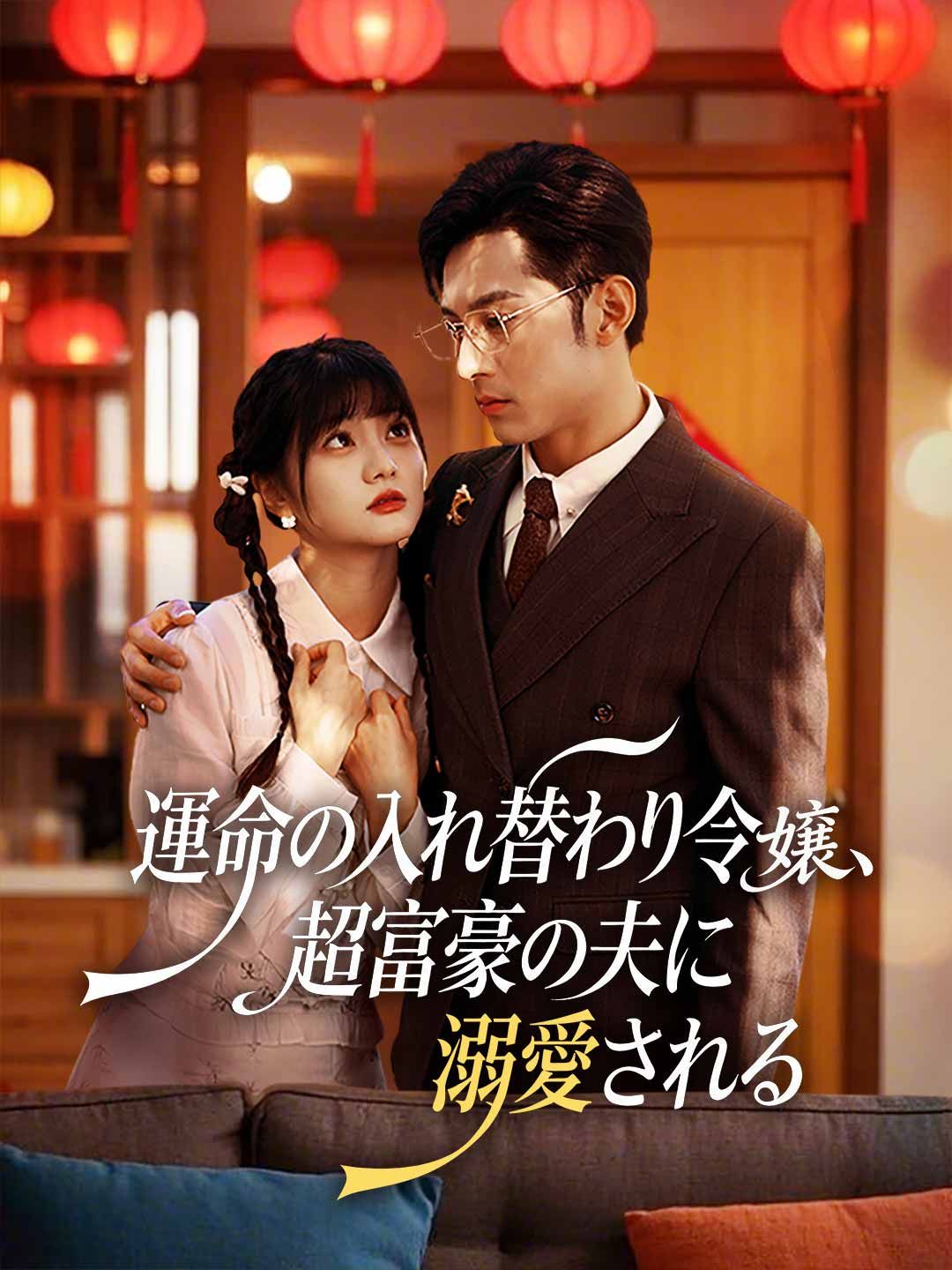 Poster 運命の入れ替わり令嬢、超富豪の夫に溺愛される