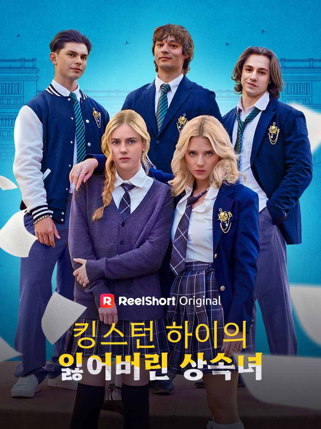 Poster 킹스턴 하이의 잃어버린 상속녀