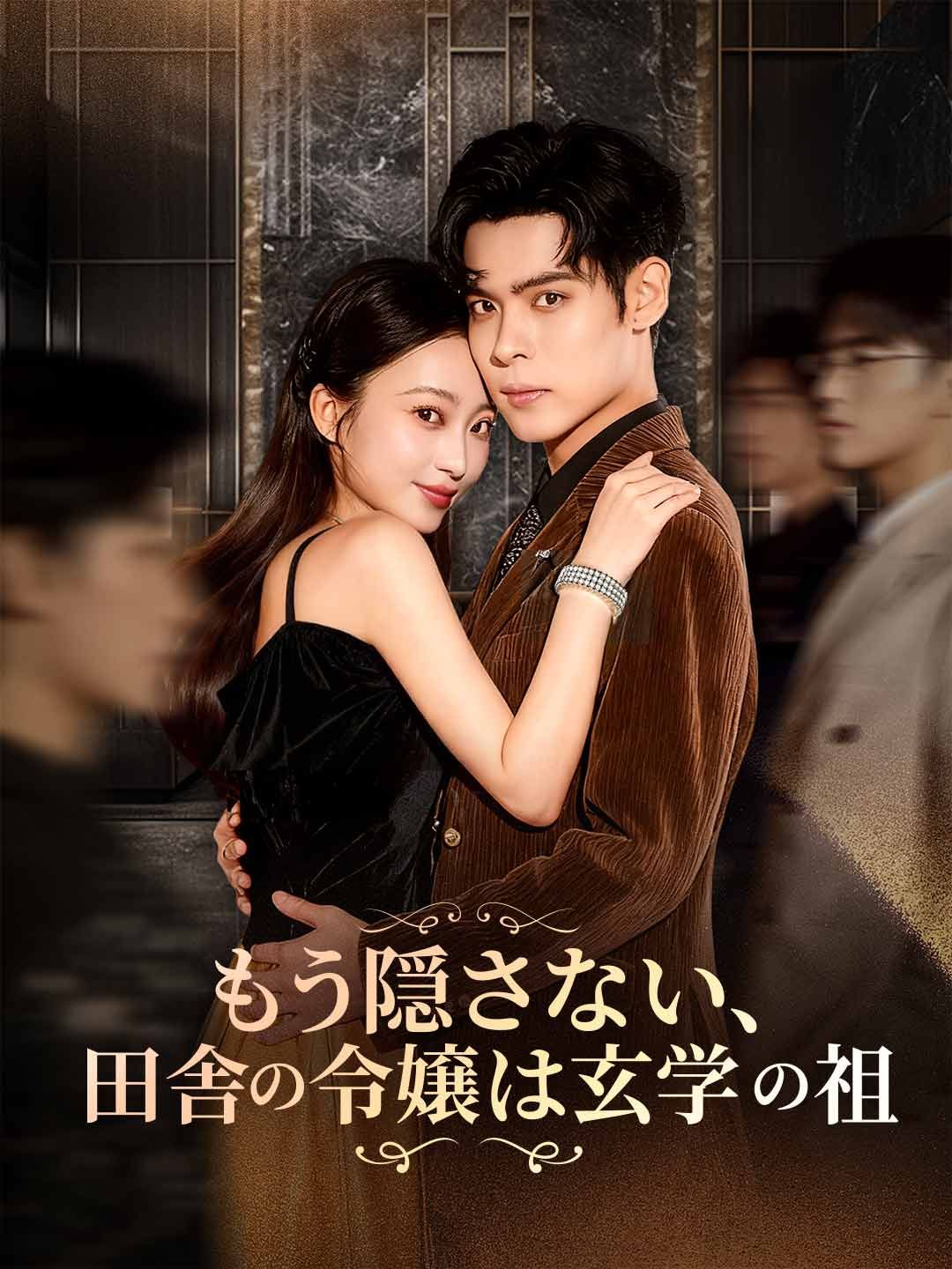 Poster もう隠さない、田舎の令嬢は玄学の祖