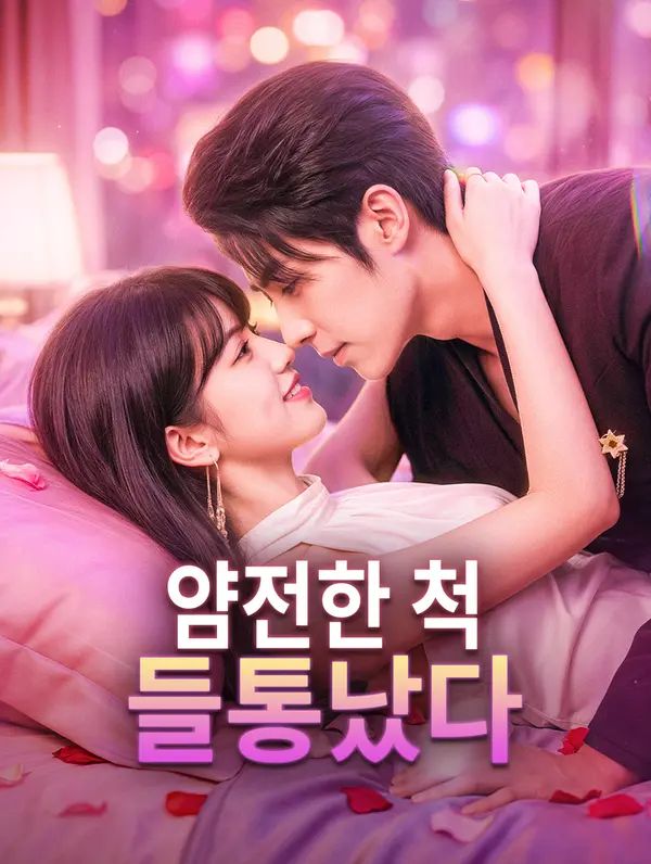 얌전한 척 들통났다