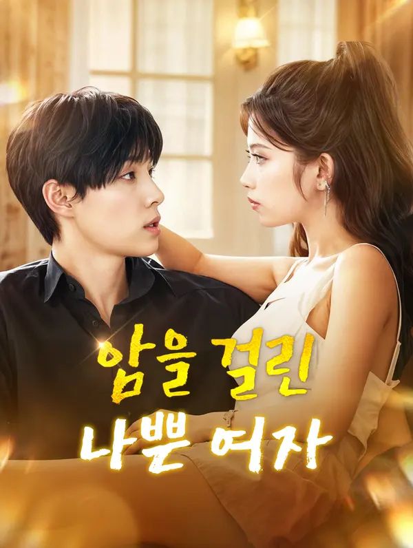Poster 암을 걸린 나쁜 여자