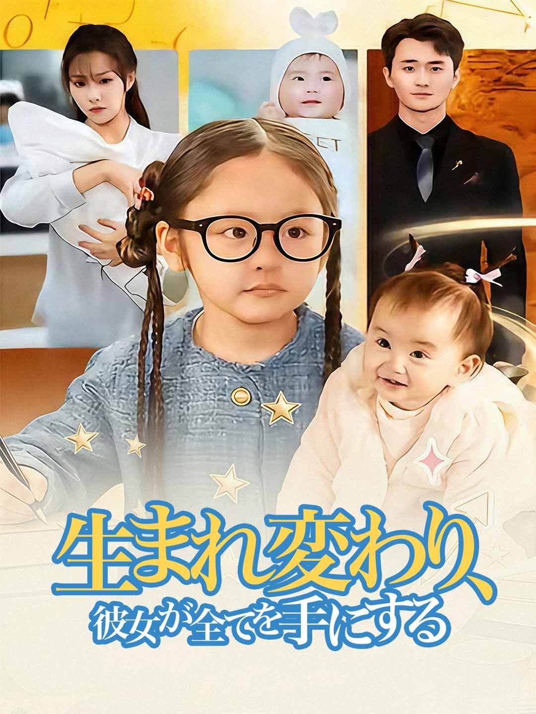 Poster 生まれ変わり、 彼女が全てを手にする