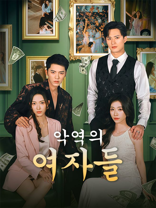 Poster 악역의 여자들