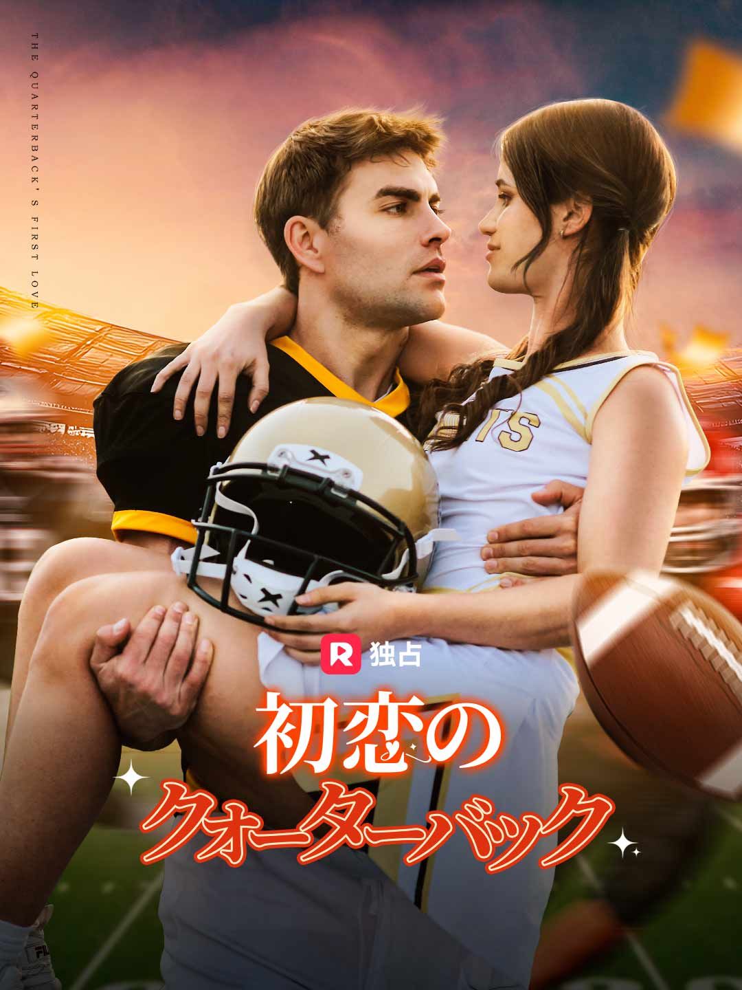 Poster 初恋のクォーターバック