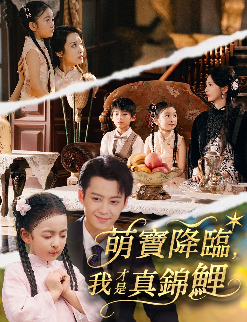 Poster 萌寶降臨，我才是真錦鯉